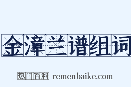 金漳兰谱组词是什么意思的图片